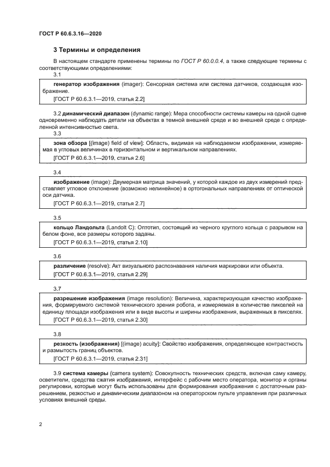 ГОСТ Р 60.6.3.16-2020