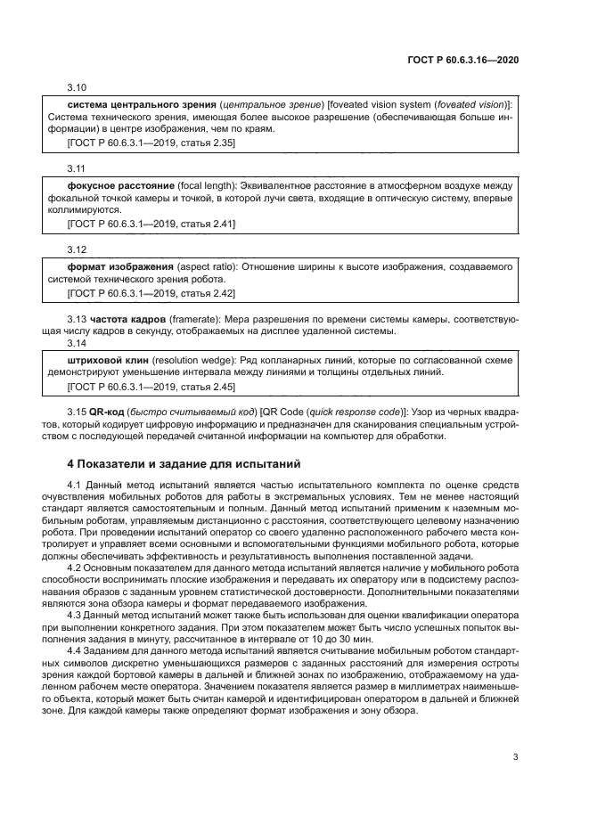 ГОСТ Р 60.6.3.16-2020