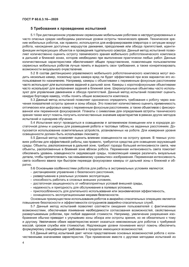 ГОСТ Р 60.6.3.16-2020