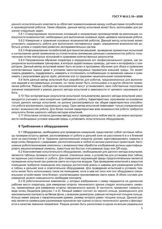 ГОСТ Р 60.6.3.16-2020