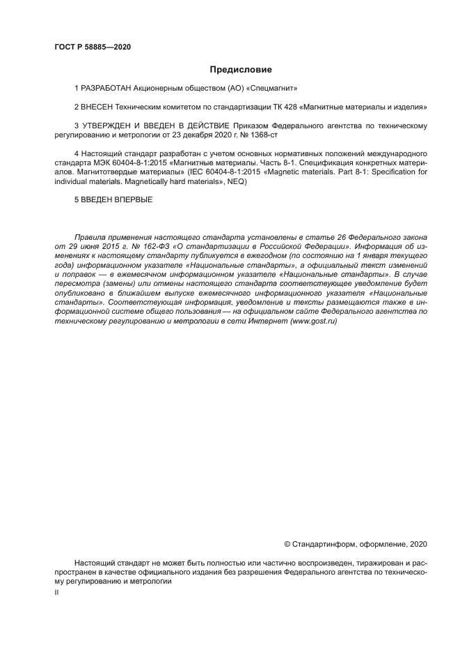 ГОСТ Р 58885-2020