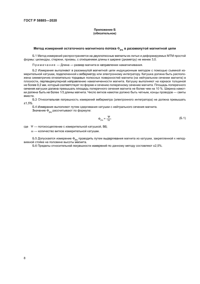 ГОСТ Р 58885-2020