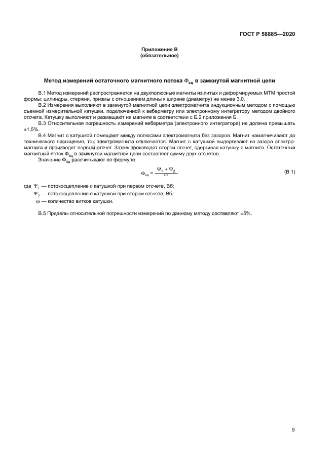 ГОСТ Р 58885-2020