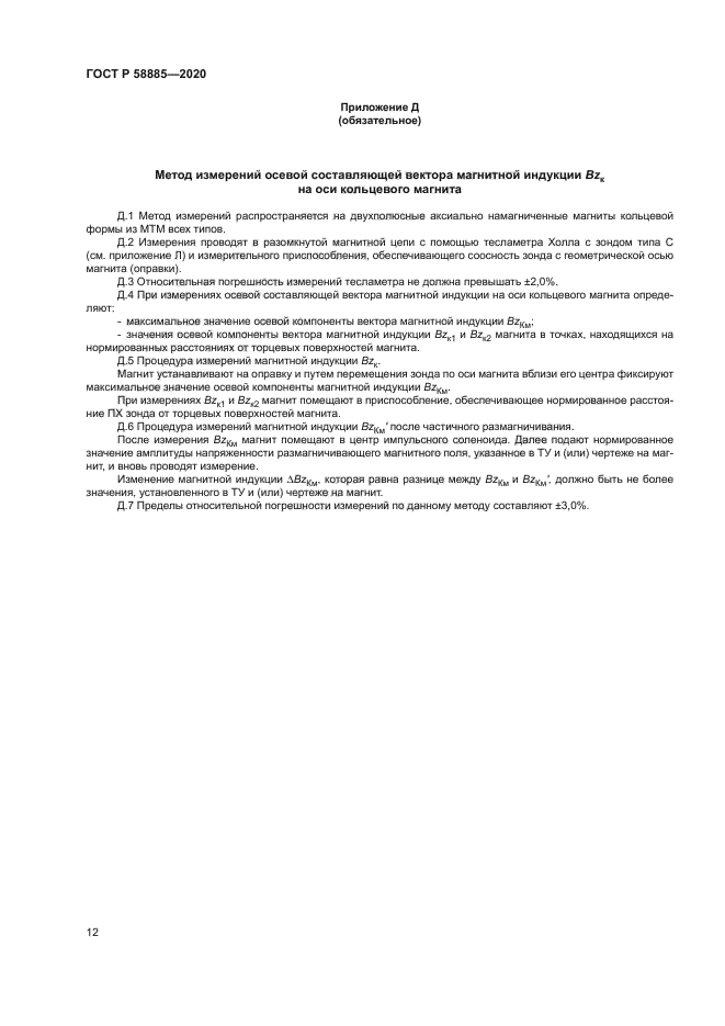 ГОСТ Р 58885-2020