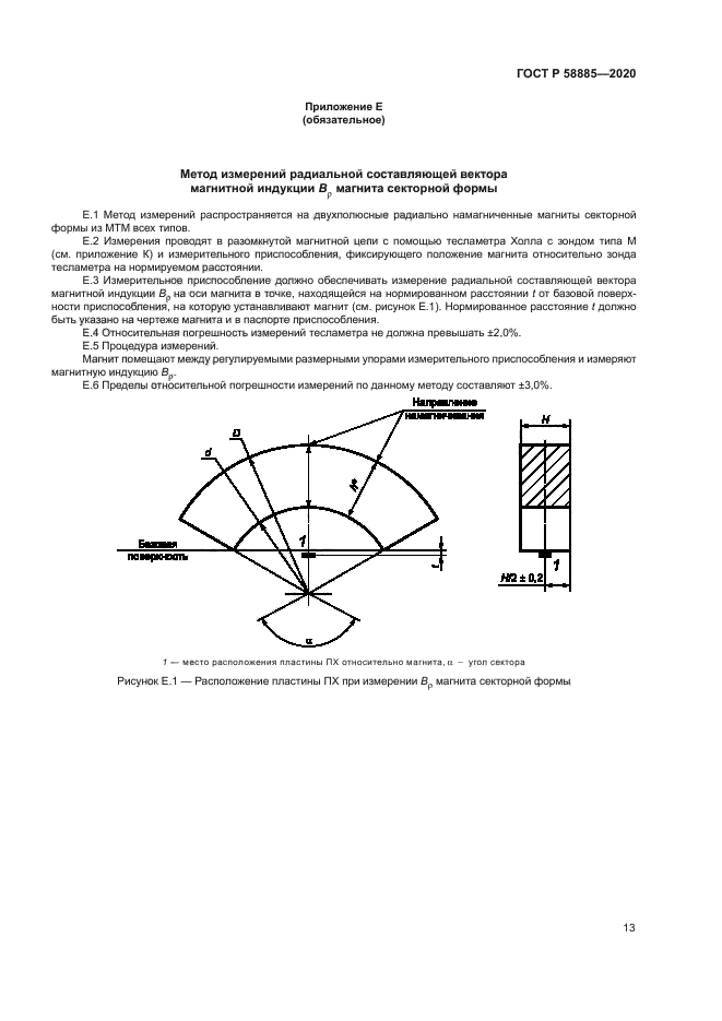 ГОСТ Р 58885-2020