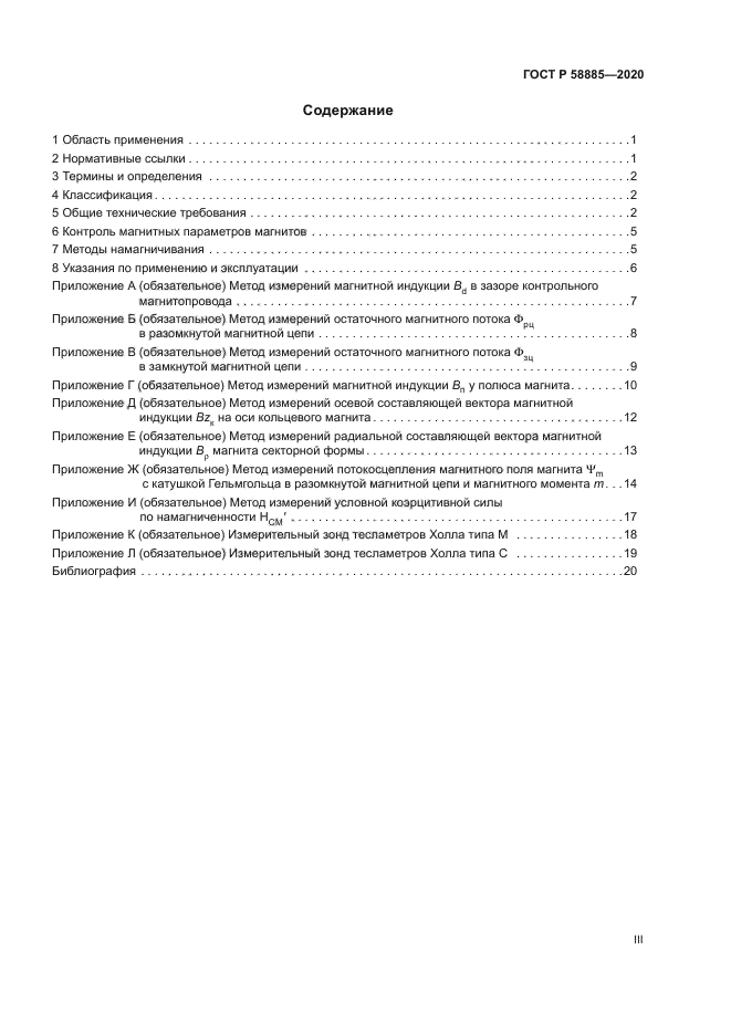 ГОСТ Р 58885-2020