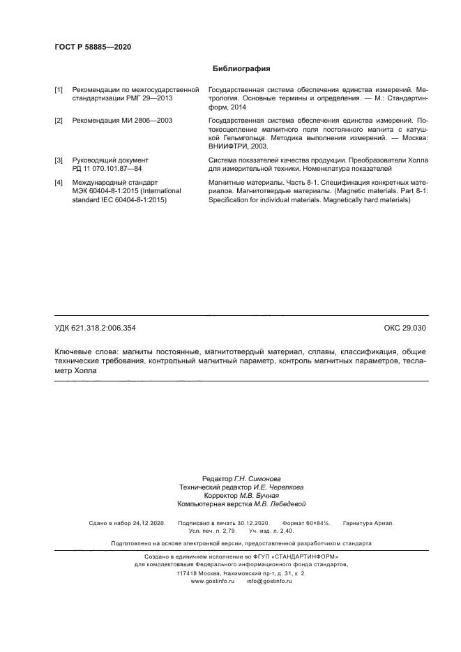 ГОСТ Р 58885-2020