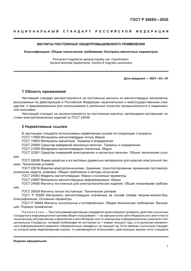 ГОСТ Р 58885-2020