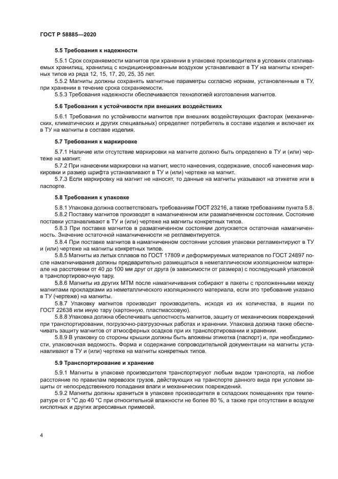 ГОСТ Р 58885-2020