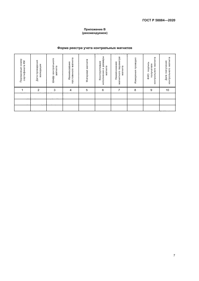 ГОСТ Р 58884-2020