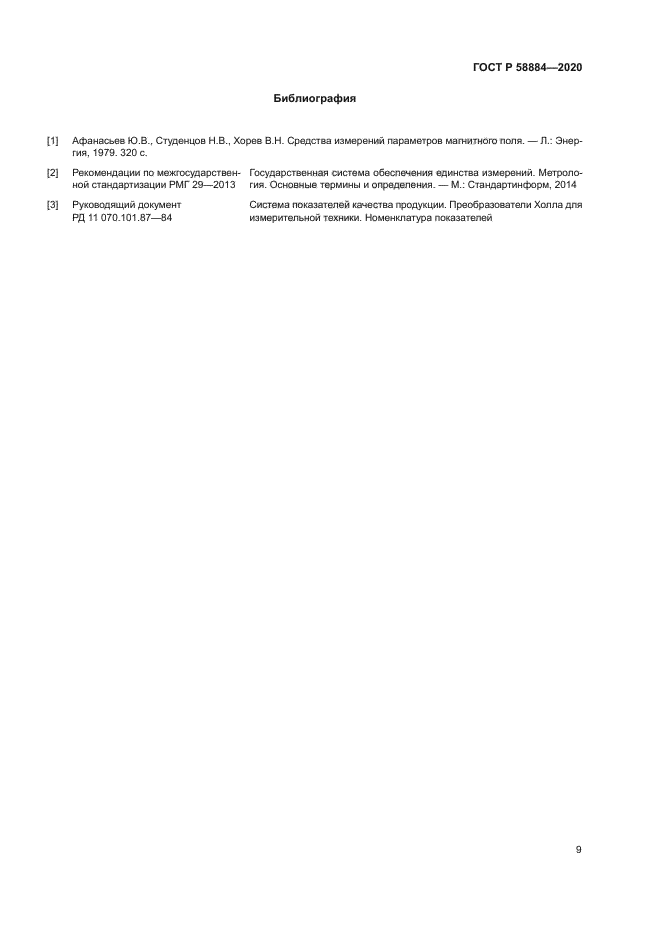 ГОСТ Р 58884-2020