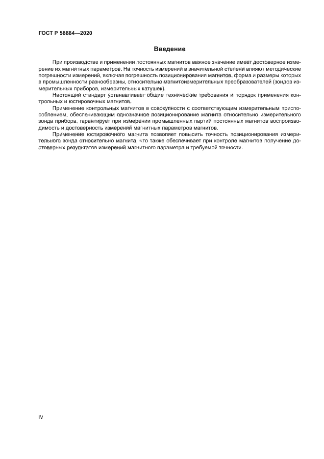 ГОСТ Р 58884-2020