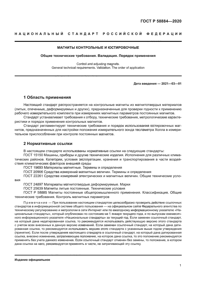 ГОСТ Р 58884-2020