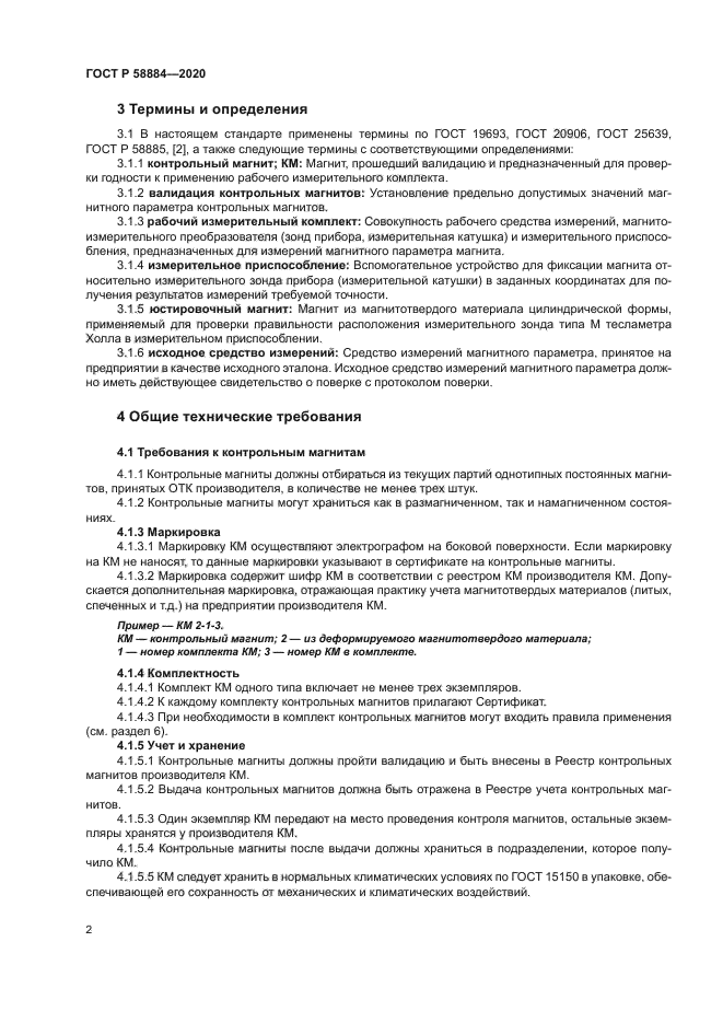 ГОСТ Р 58884-2020