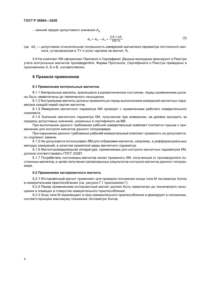 ГОСТ Р 58884-2020