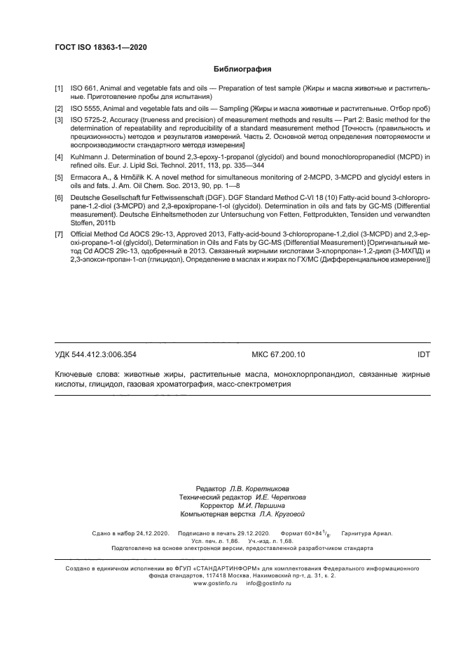 ГОСТ ISO 18363-1-2020