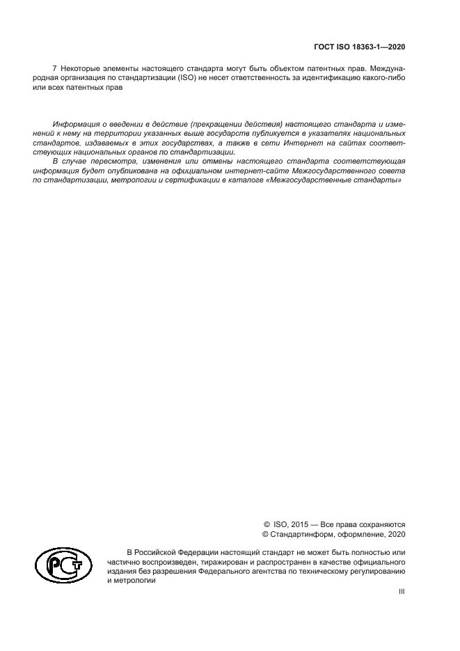 ГОСТ ISO 18363-1-2020