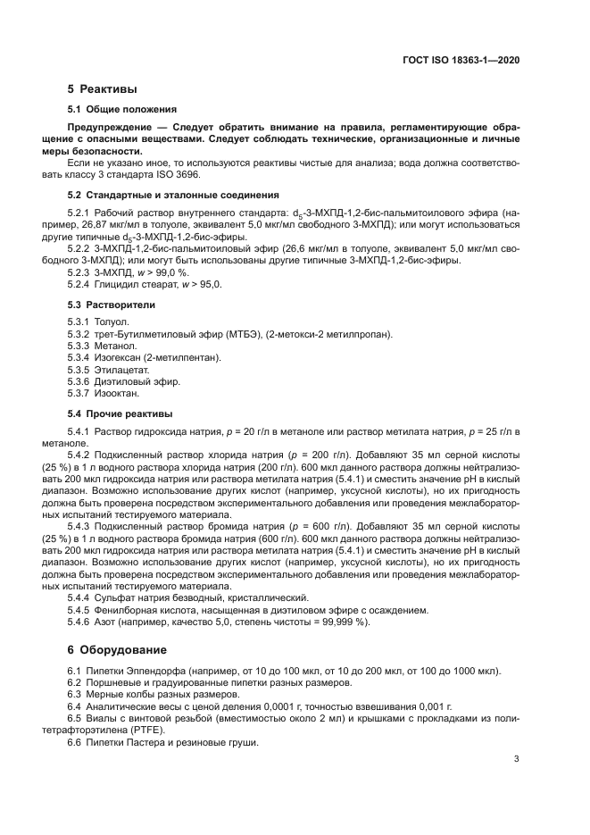 ГОСТ ISO 18363-1-2020