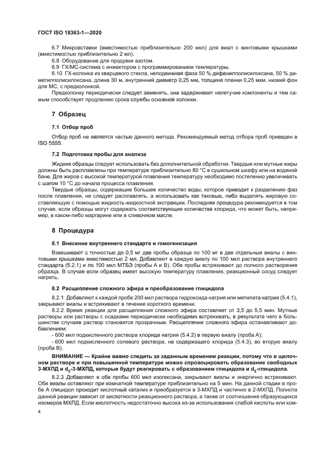 ГОСТ ISO 18363-1-2020