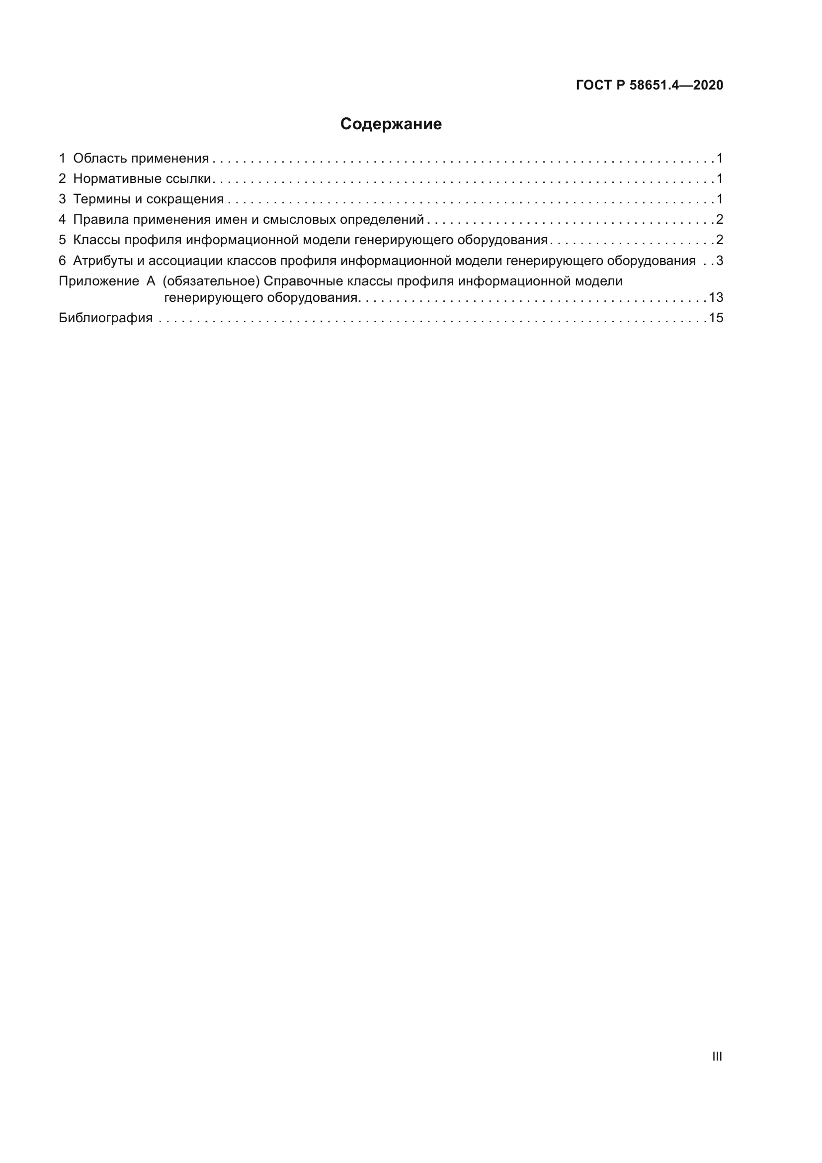 ГОСТ Р 58651.4-2020