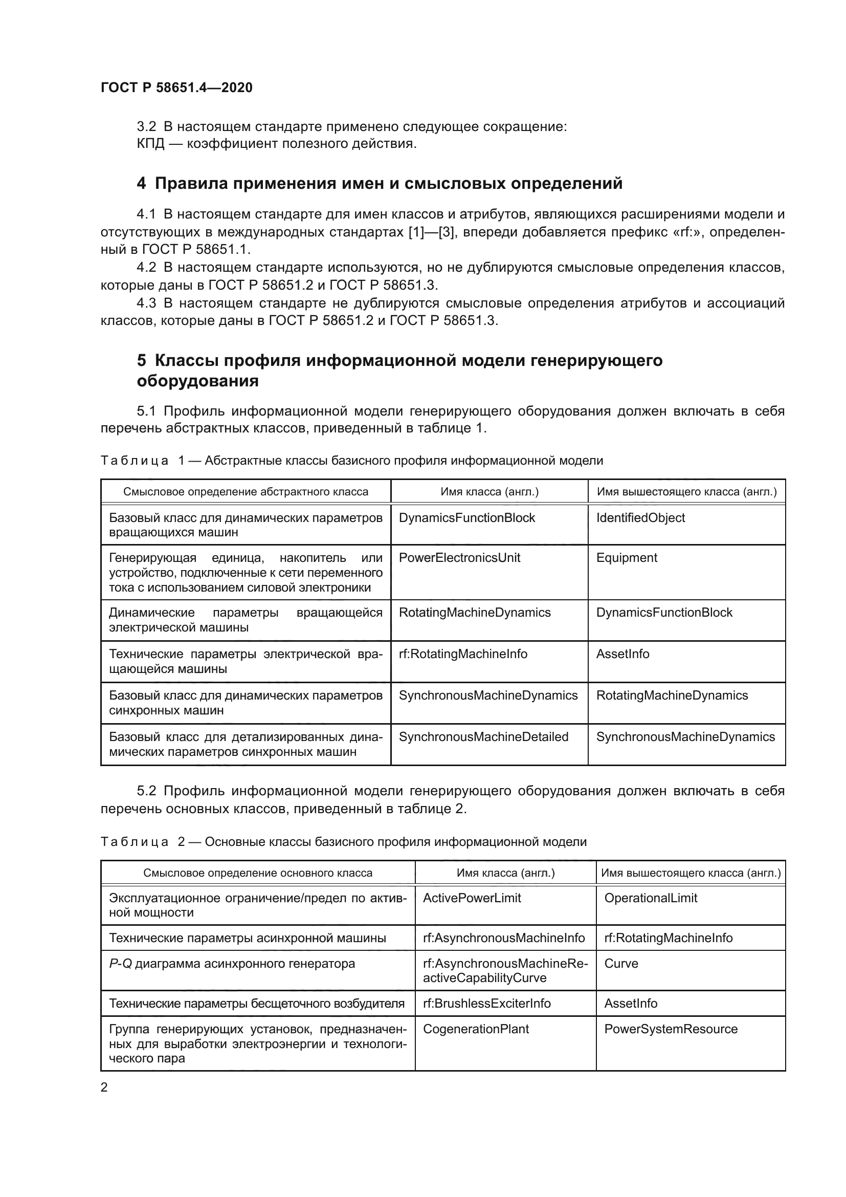 ГОСТ Р 58651.4-2020