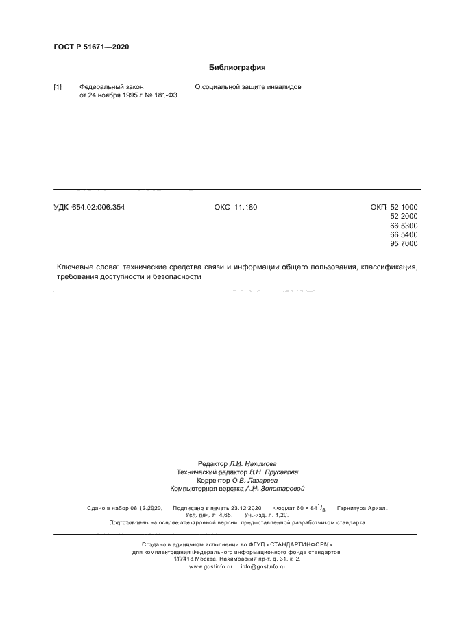 ГОСТ Р 51671-2020