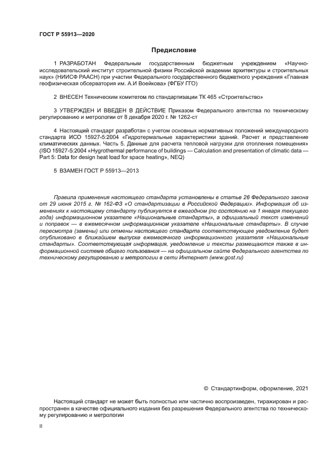 ГОСТ Р 55913-2020