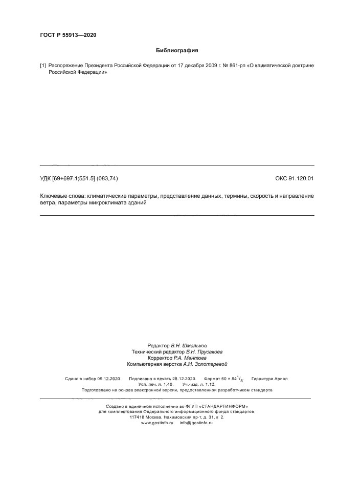 ГОСТ Р 55913-2020