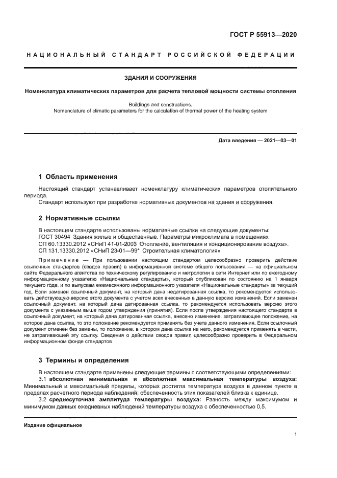 ГОСТ Р 55913-2020