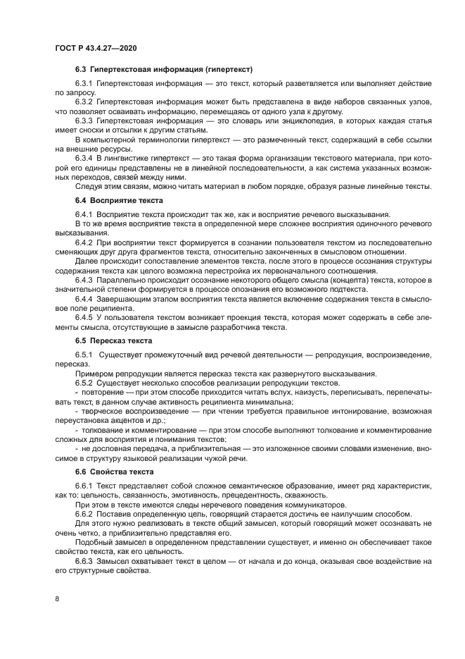 ГОСТ Р 43.4.27-2020