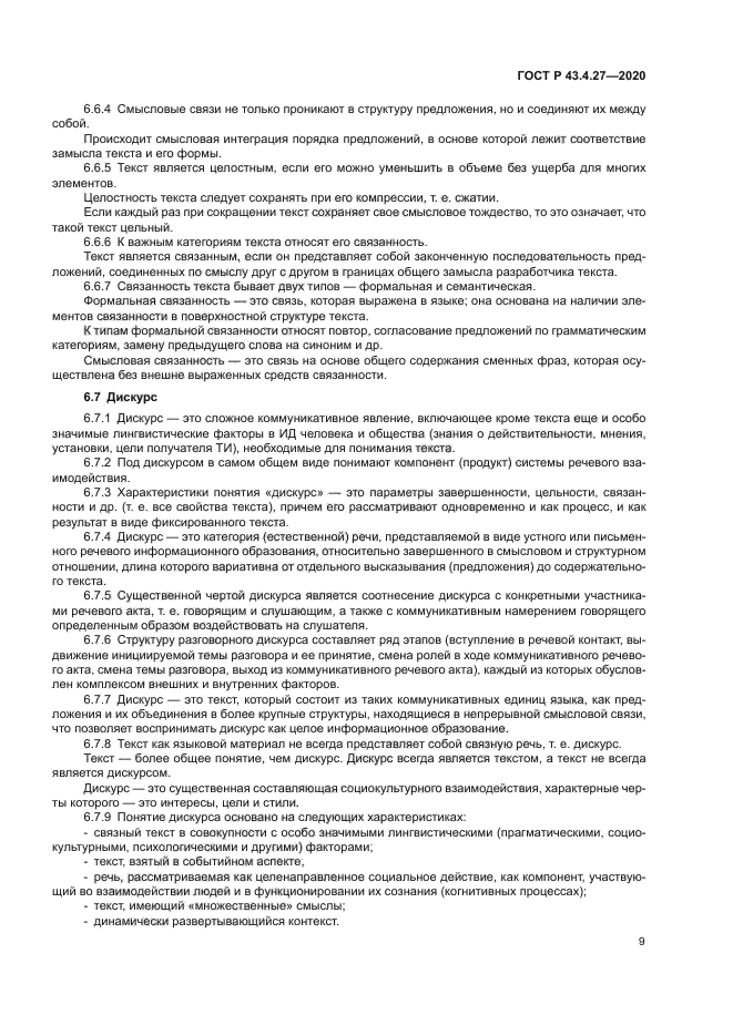 ГОСТ Р 43.4.27-2020