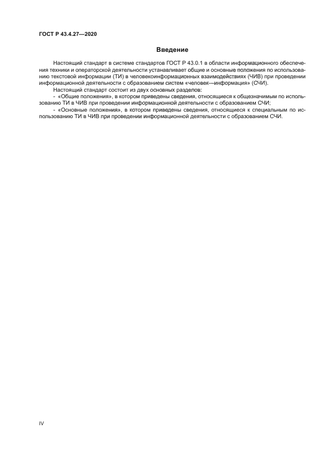 ГОСТ Р 43.4.27-2020