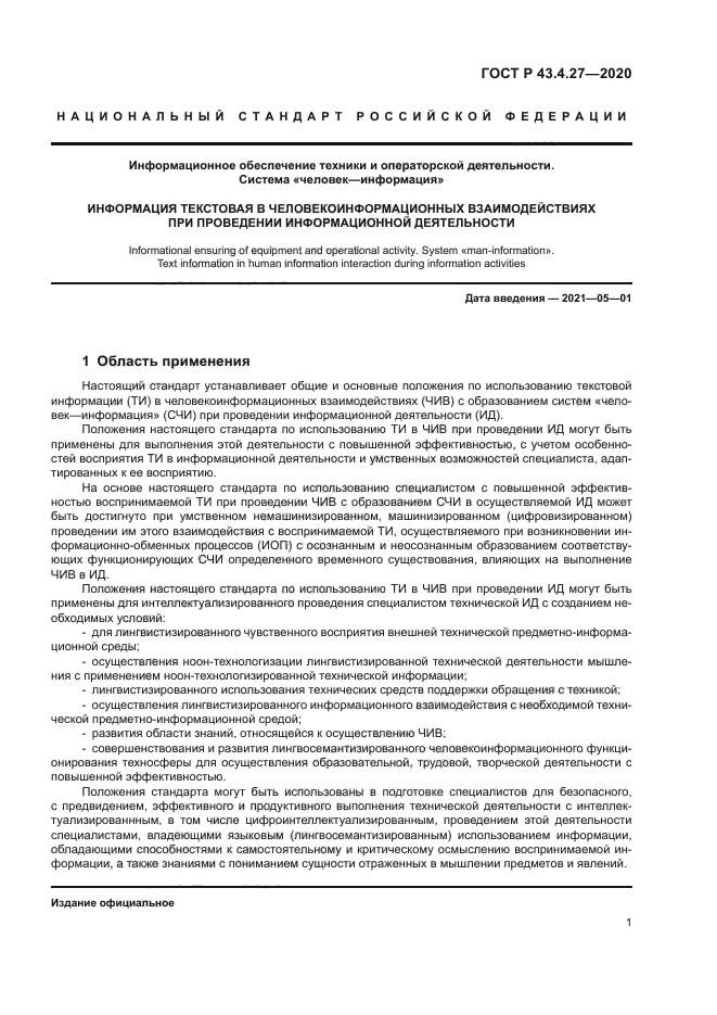 ГОСТ Р 43.4.27-2020