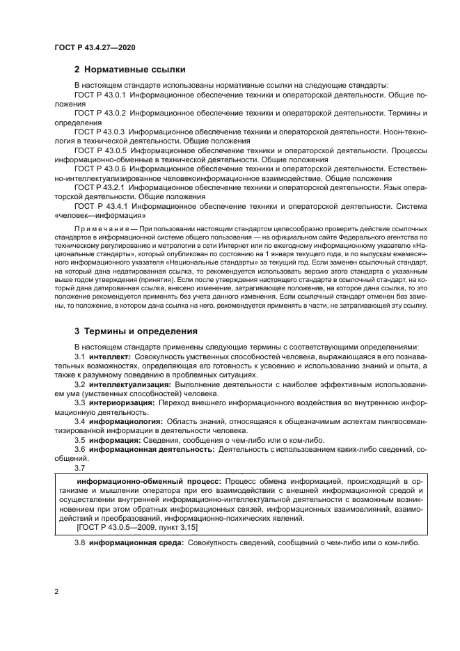 ГОСТ Р 43.4.27-2020