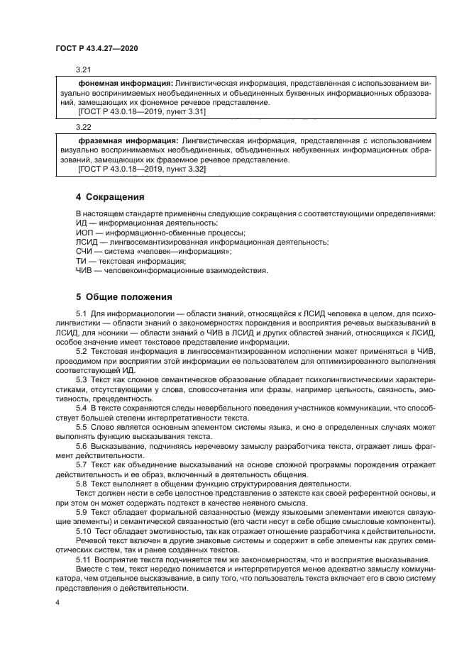 ГОСТ Р 43.4.27-2020