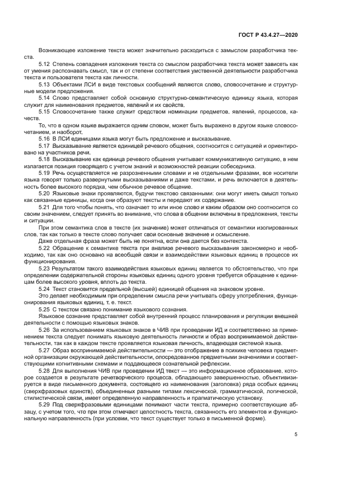 ГОСТ Р 43.4.27-2020