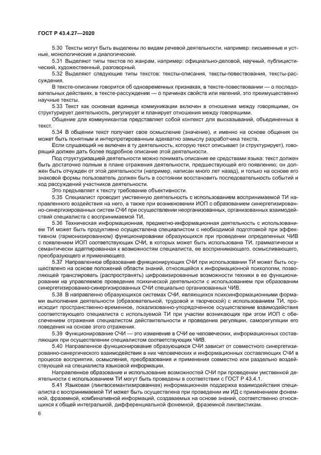 ГОСТ Р 43.4.27-2020