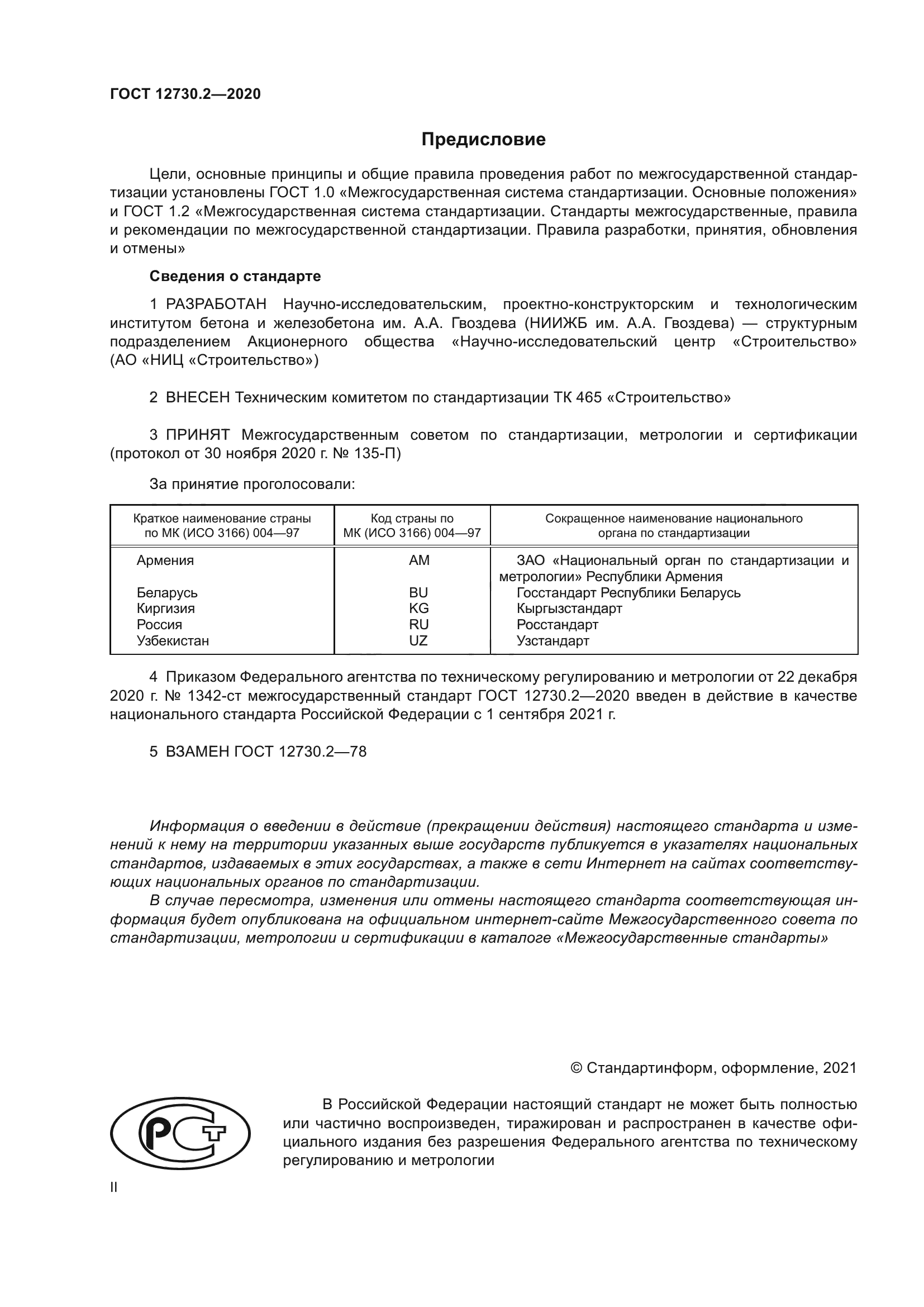 ГОСТ 12730.2-2020