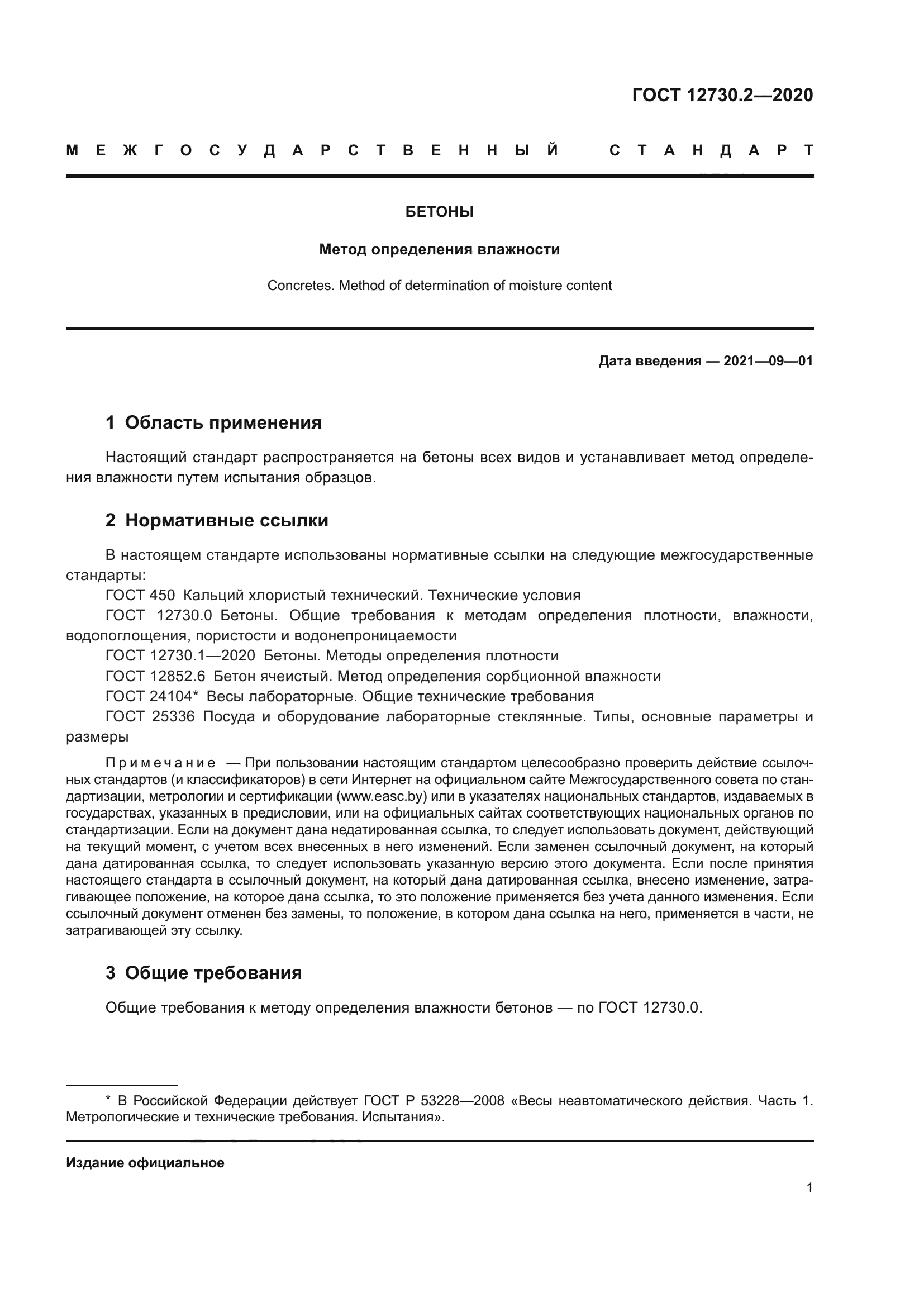 ГОСТ 12730.2-2020