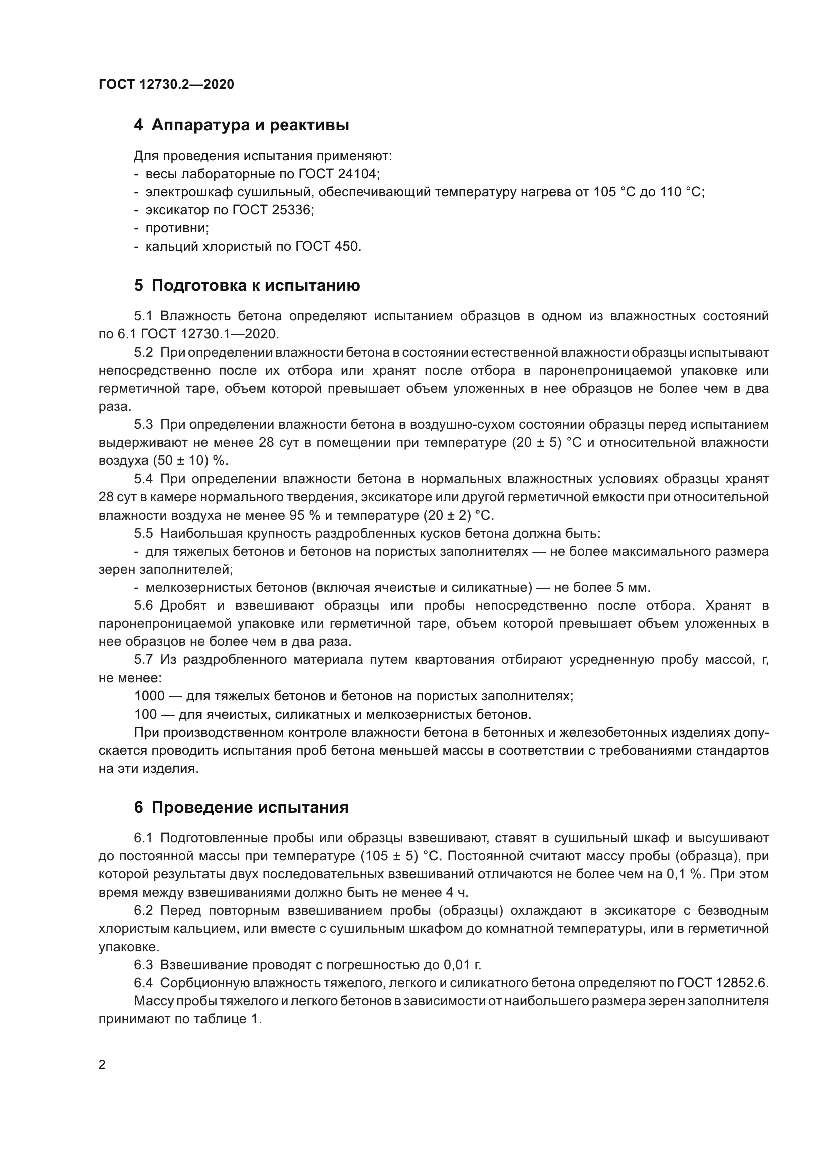 ГОСТ 12730.2-2020