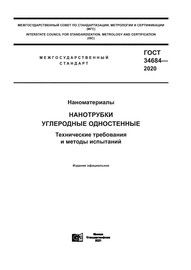 ГОСТ 34684-2020