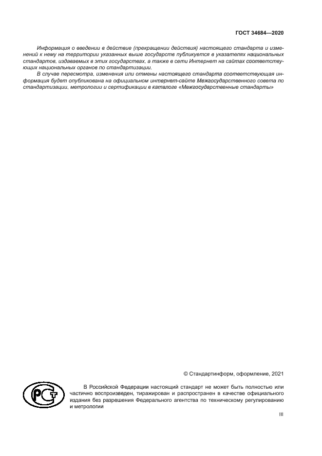 ГОСТ 34684-2020