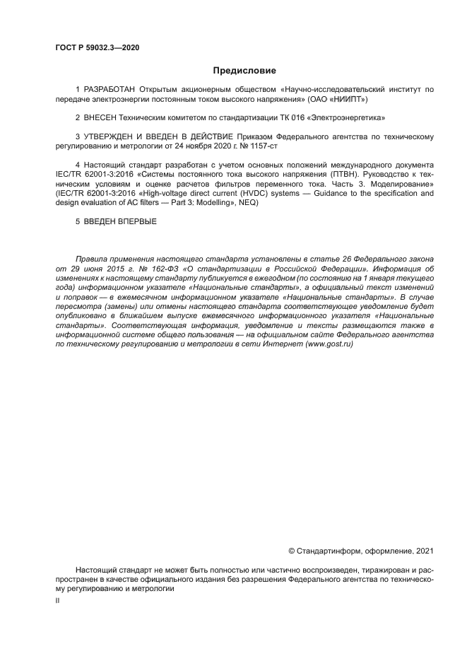 ГОСТ Р 59032.3-2020