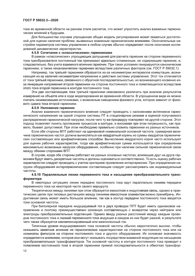 ГОСТ Р 59032.3-2020