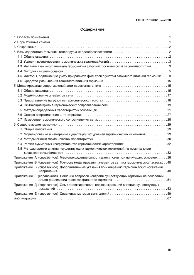 ГОСТ Р 59032.3-2020