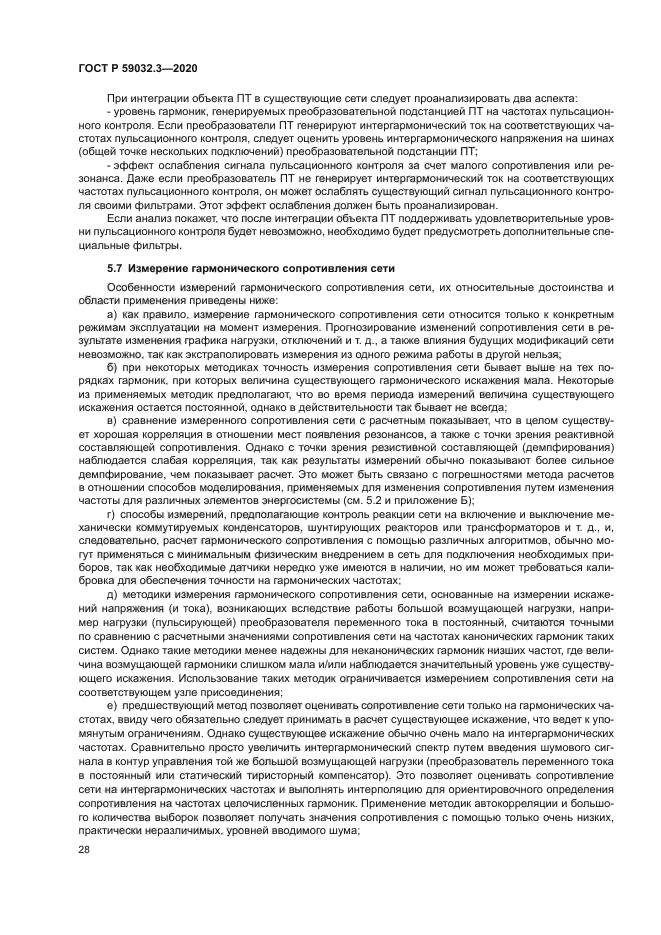 ГОСТ Р 59032.3-2020