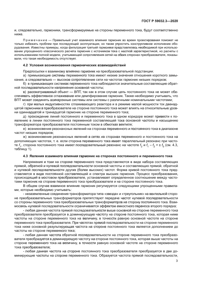 ГОСТ Р 59032.3-2020