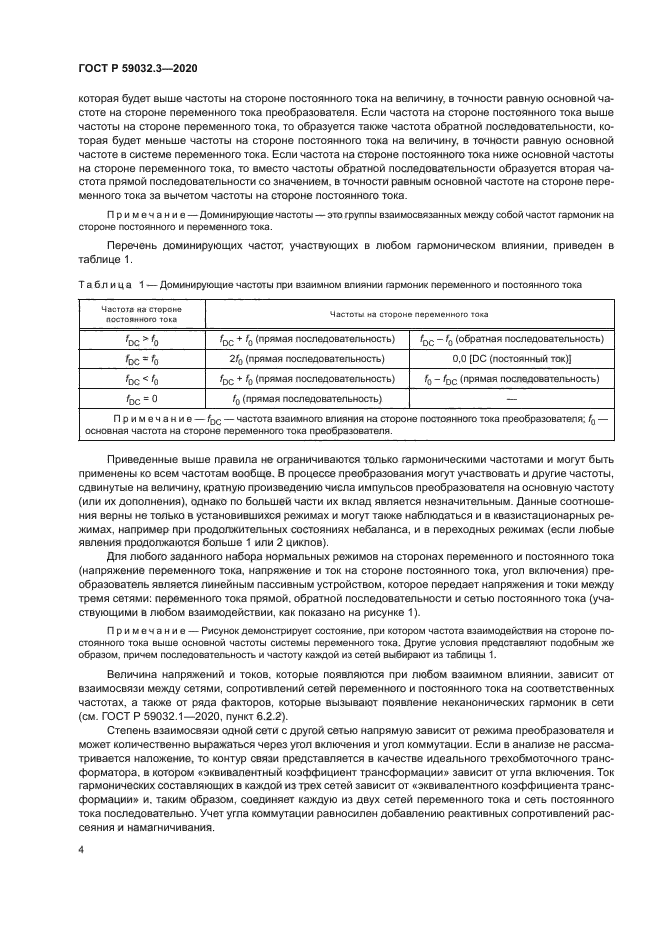 ГОСТ Р 59032.3-2020