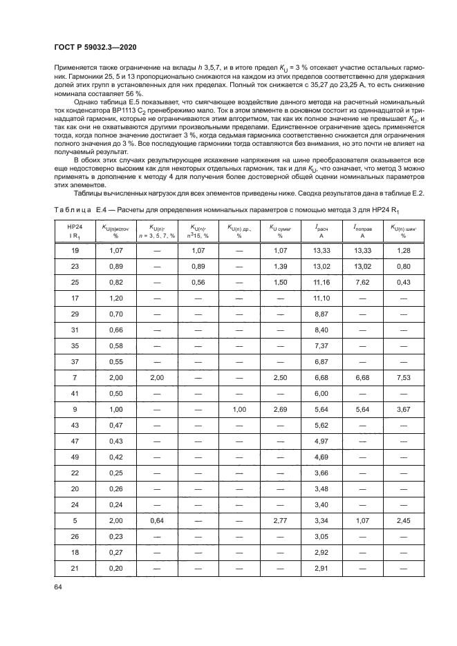 ГОСТ Р 59032.3-2020