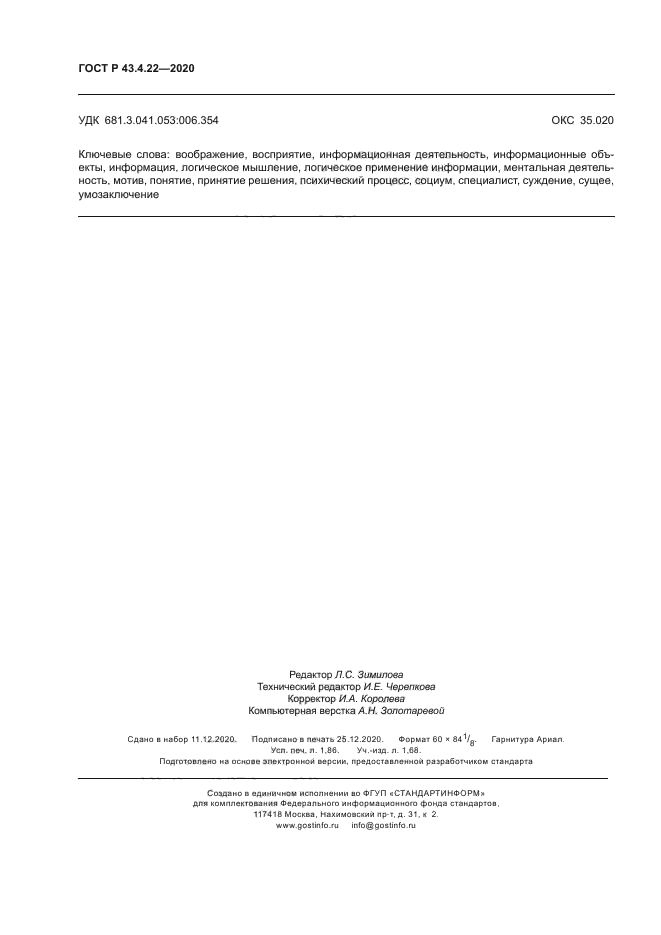 ГОСТ Р 43.4.22-2020